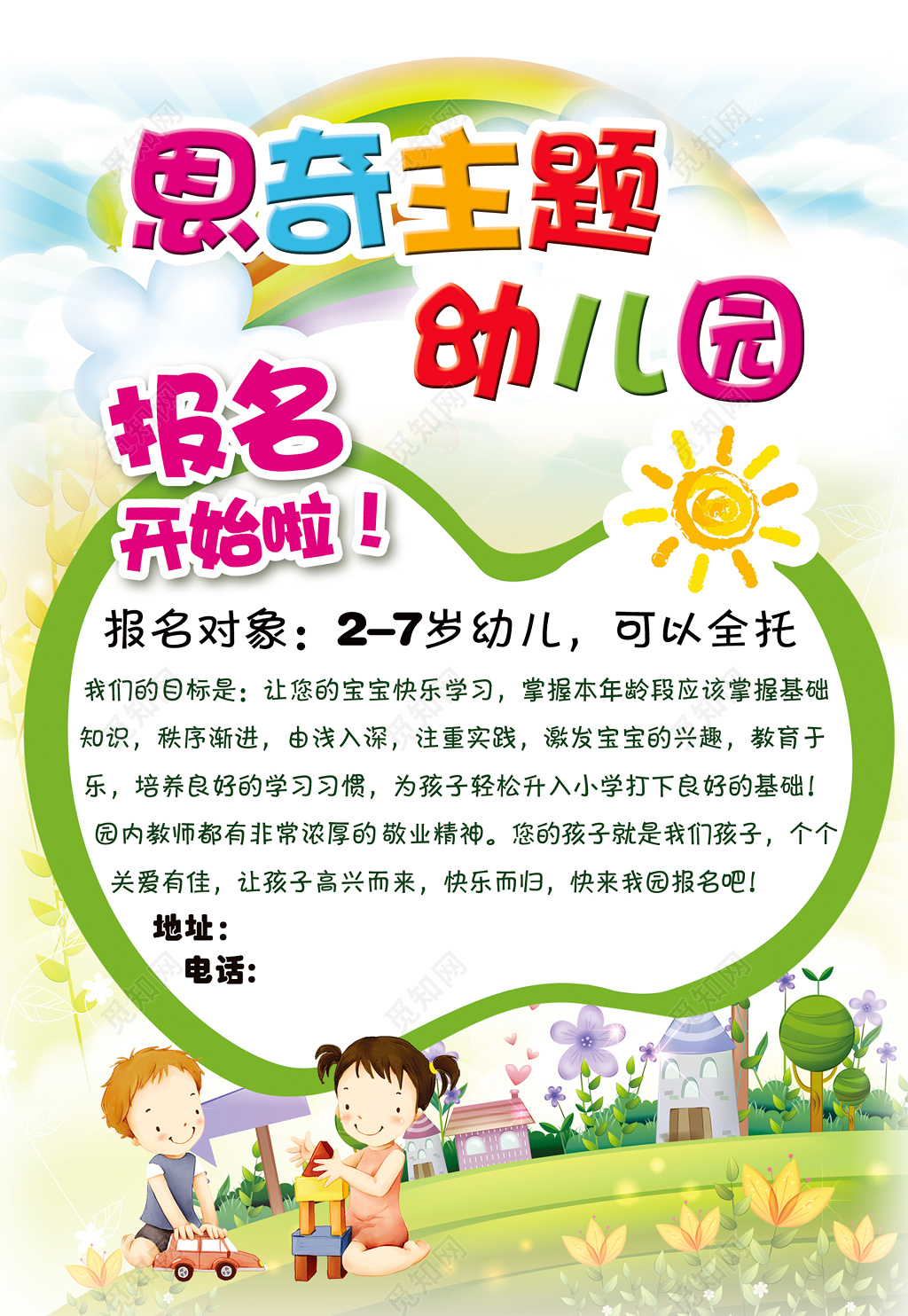 幼儿园招生蓝天白云彩虹卡通童真海报