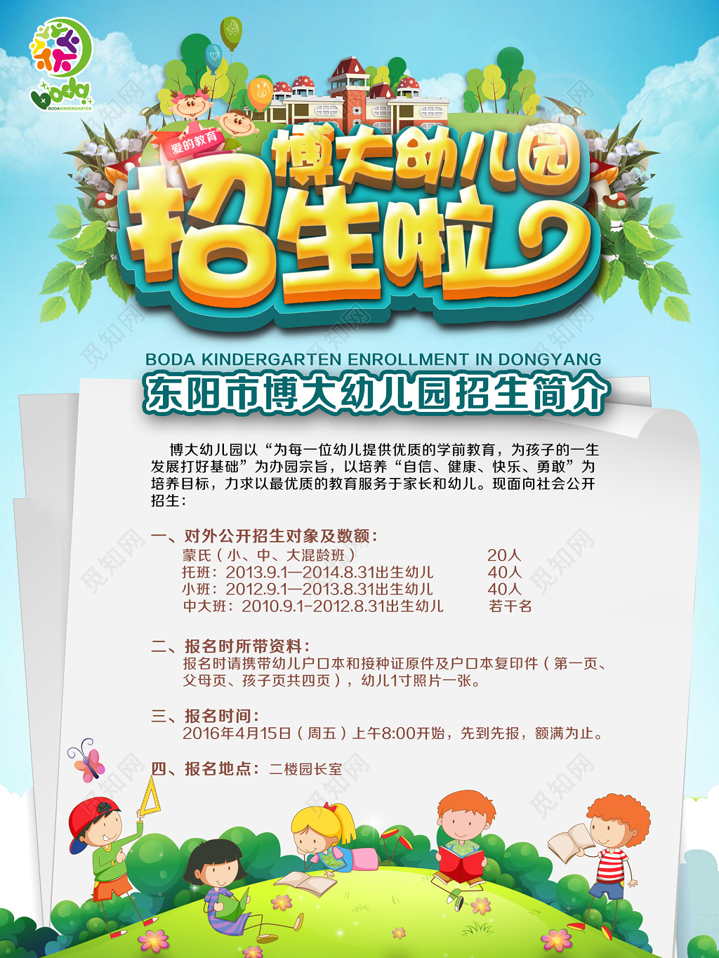 幼儿园招生蓝天白云房屋卡通人物海报
