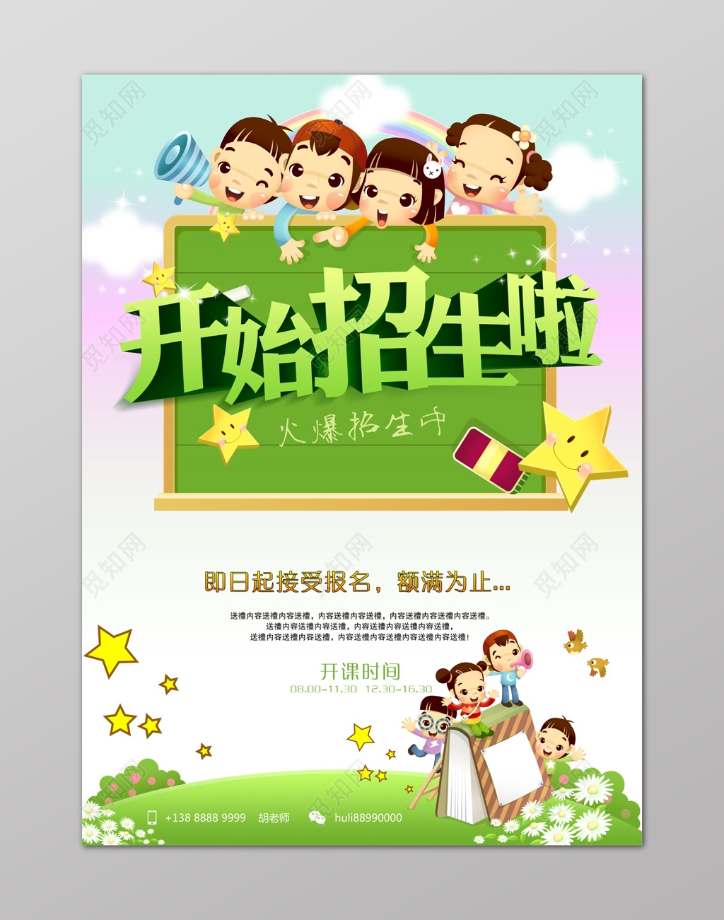 幼儿园招生绿色简约星星卡通书本海报