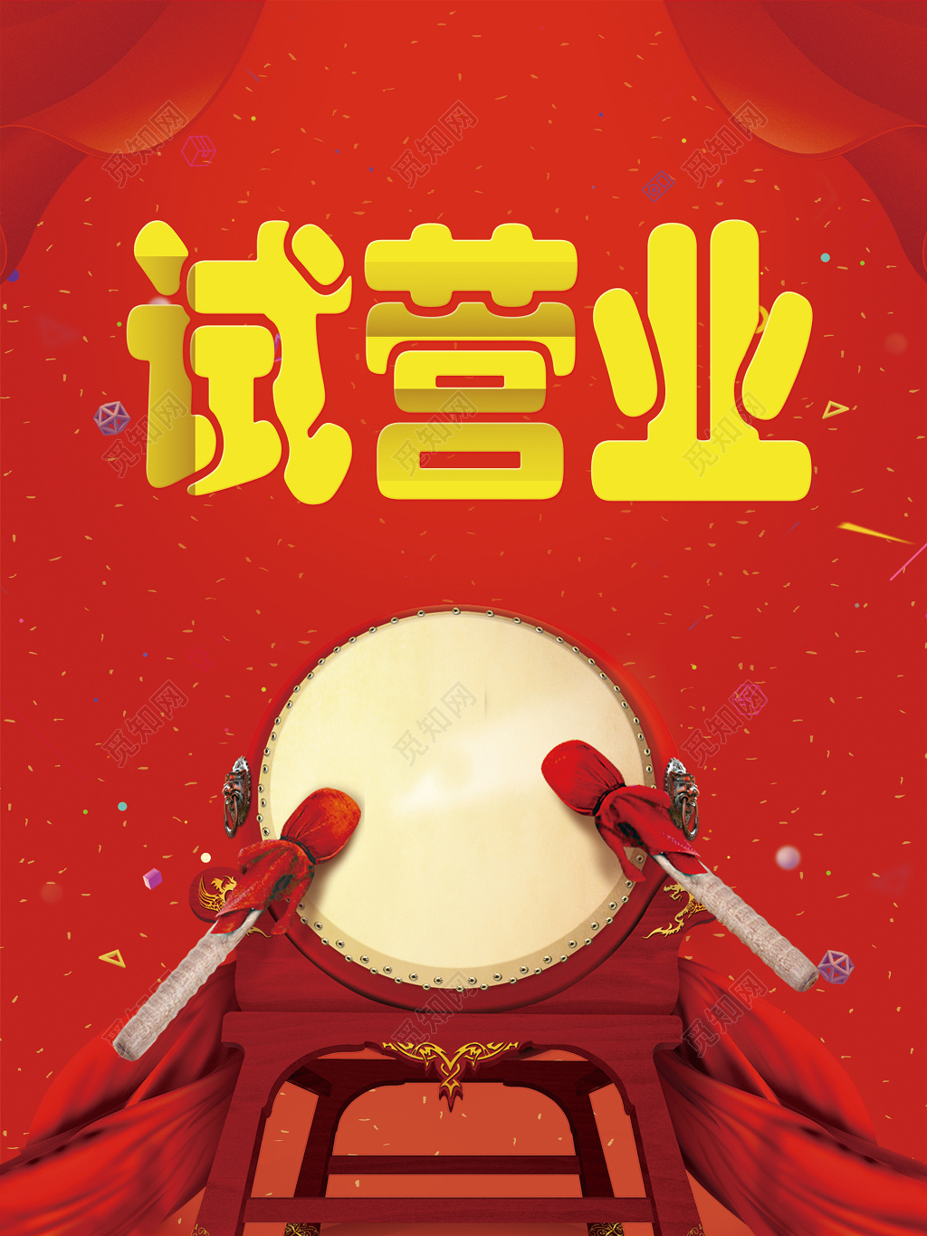 试营业红色喜庆打鼓宣传海报