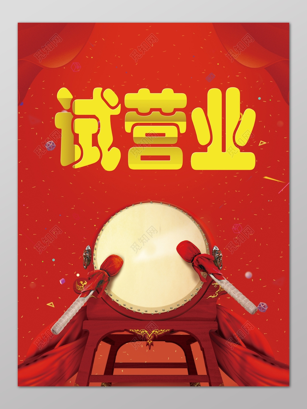 试营业红色喜庆打鼓宣传海报