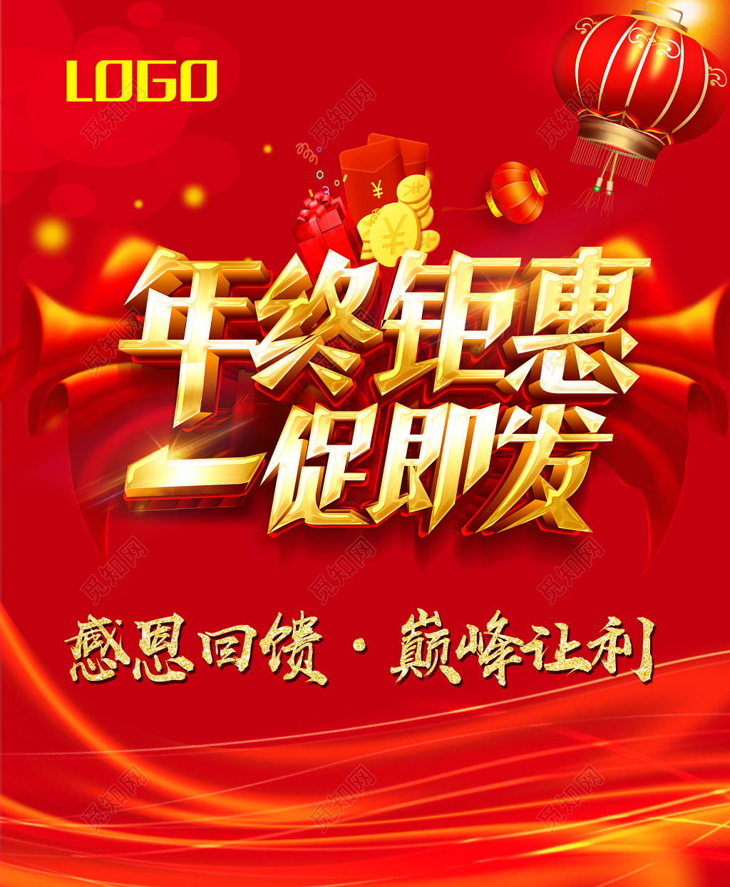年终钜惠一促即发感恩回馈新年商场促销活动海报