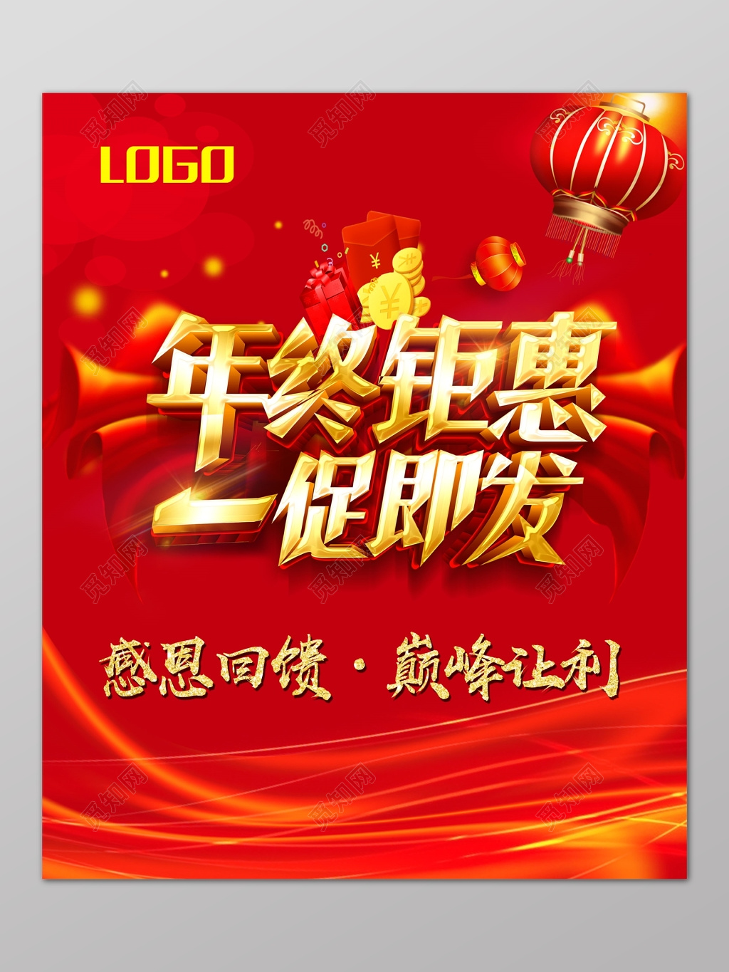 年终钜惠一促即发感恩回馈新年商场促销活动海报