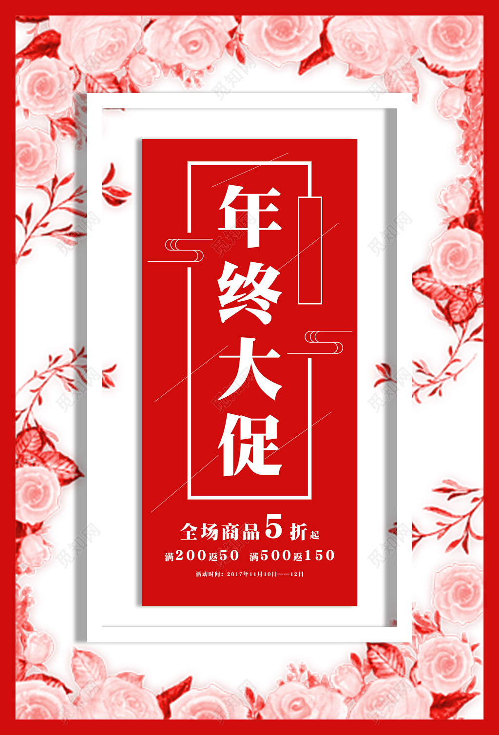 年终大促全场商品5折优惠满减活动海报