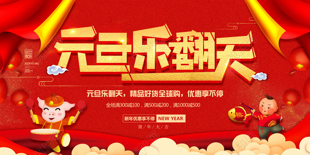 元旦乐翻天精品好货全球购优惠享不停电商促销海报