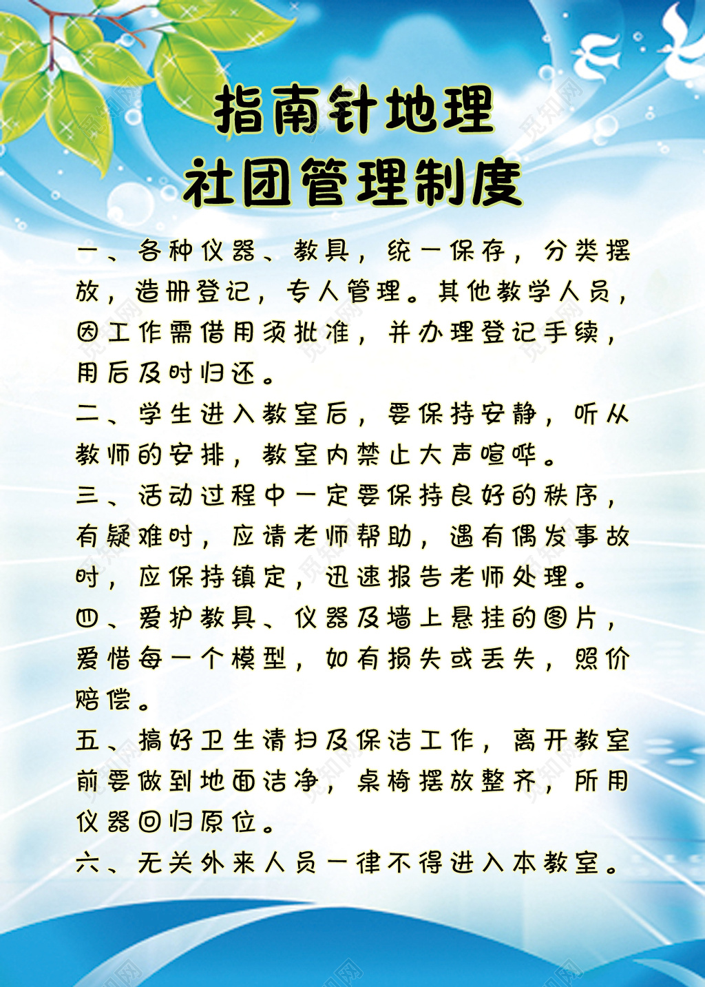 指南针地理社团管理制度学校规章制度蓝天绿叶制度牌