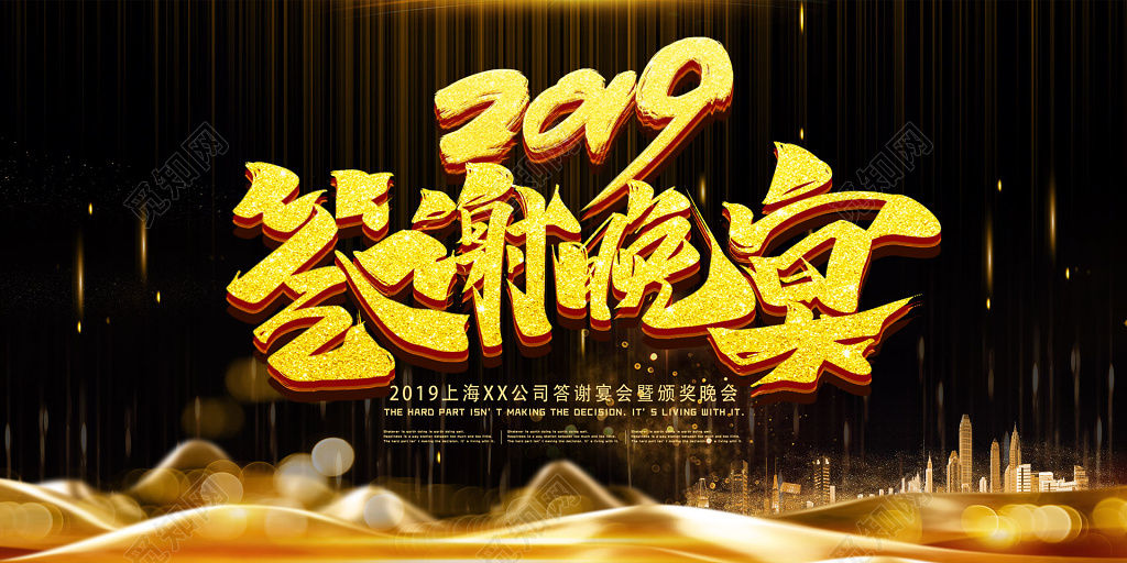 2019公司答谢晚宴颁奖晚会宣传海报