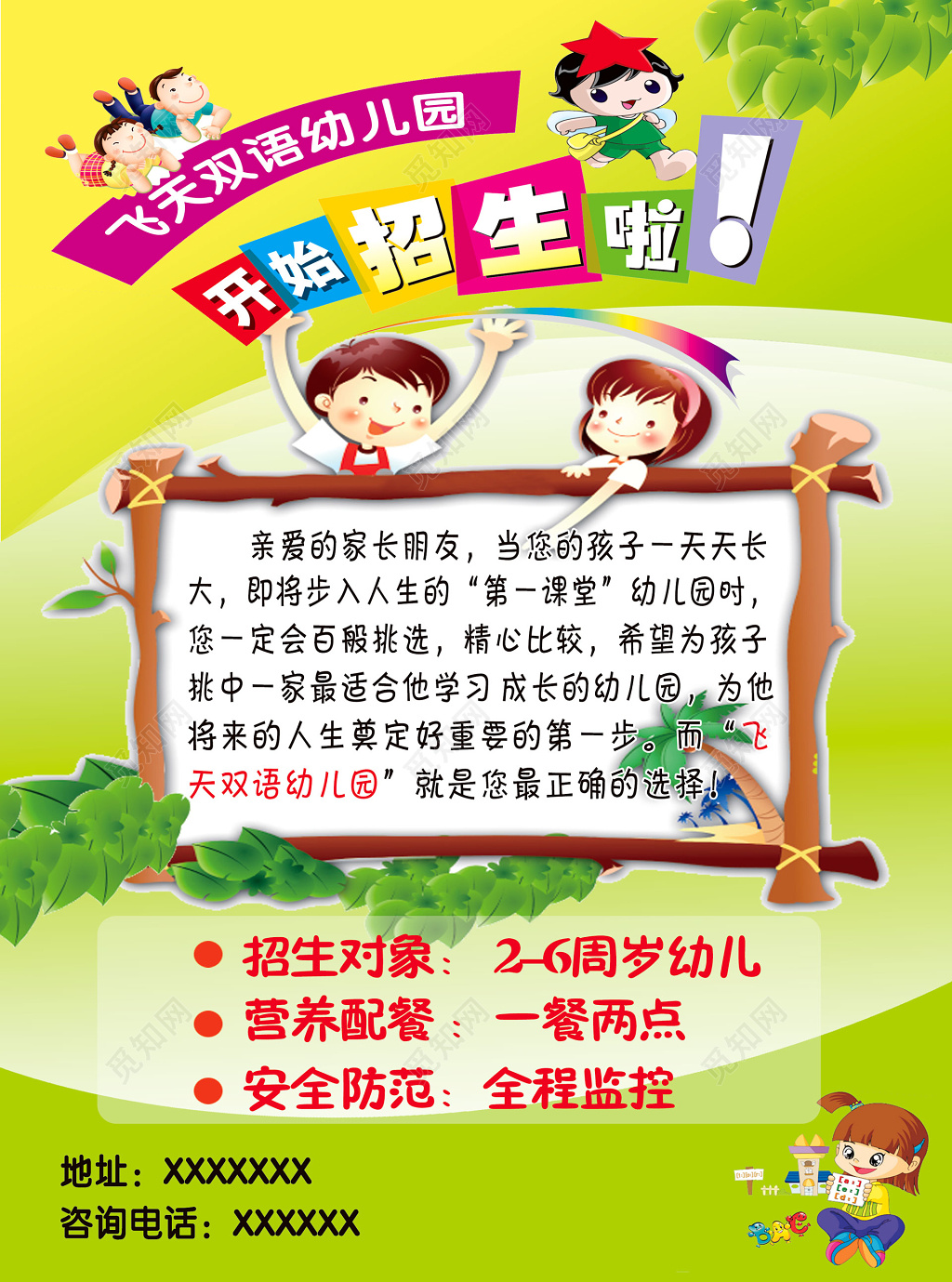 幼儿园招生绿叶木架卡通人物童真海报