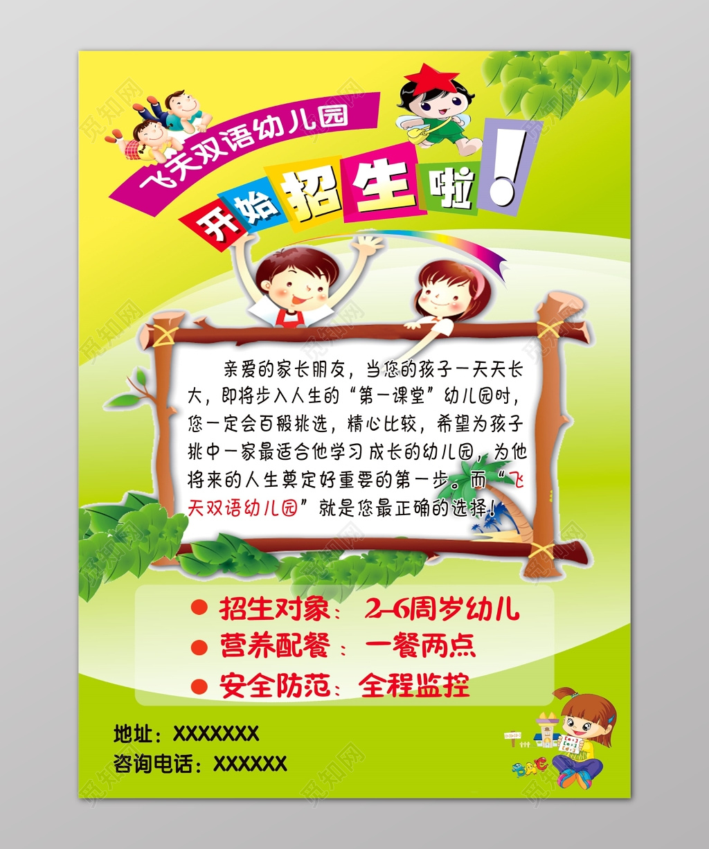 幼儿园招生绿叶木架卡通人物童真海报