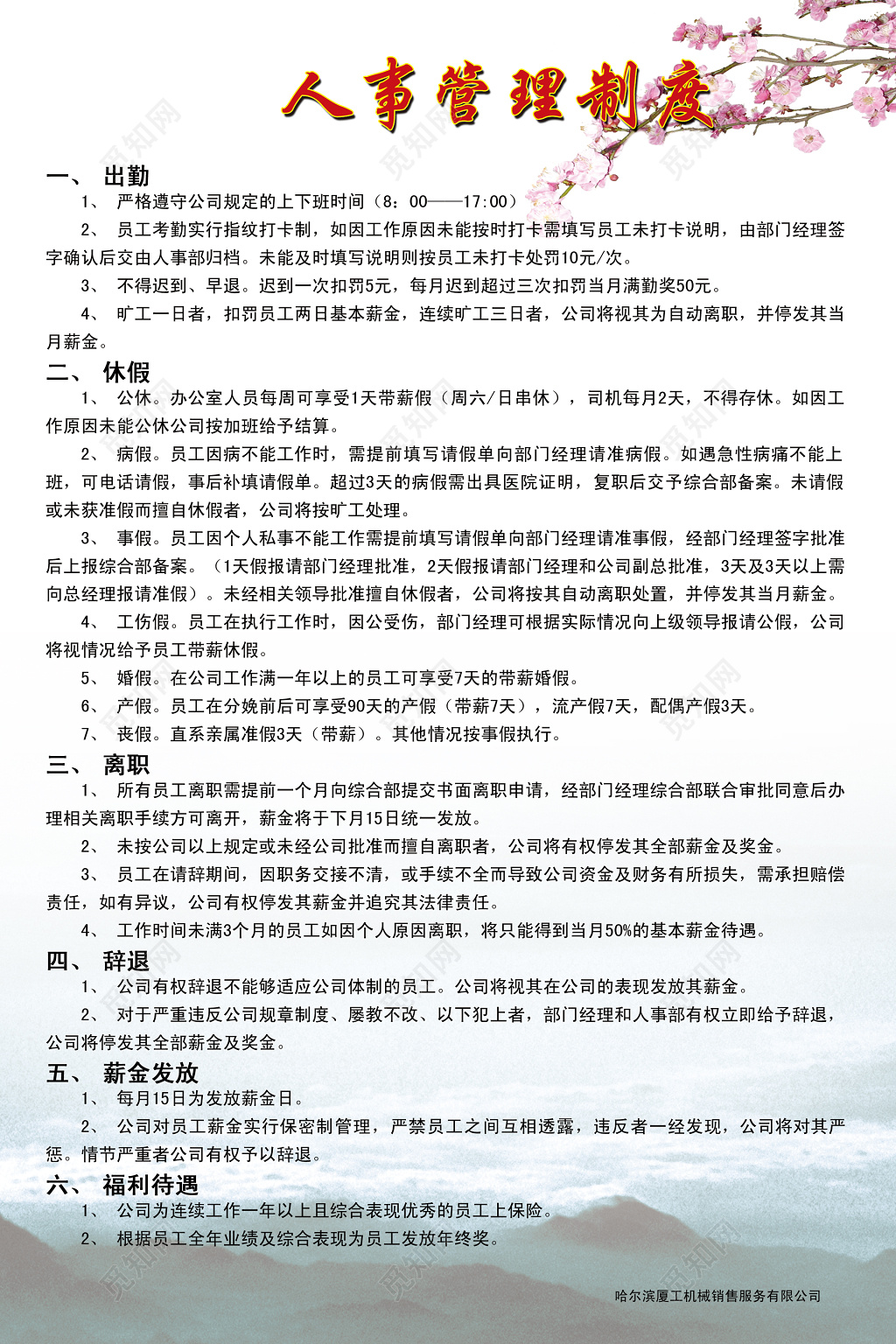 人事管理制度职工管理制度桃花制度牌