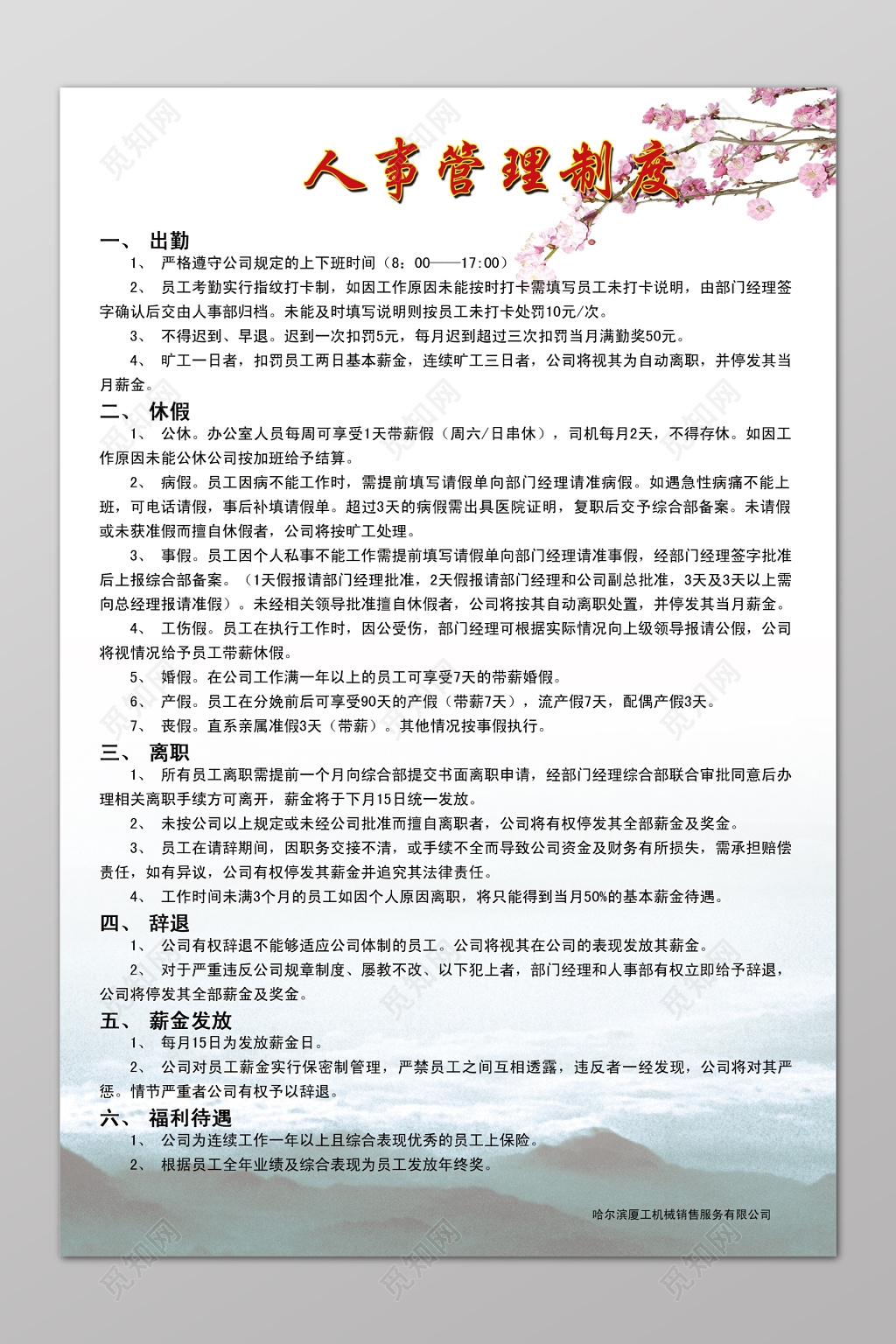 人事管理制度职工管理制度桃花制度牌