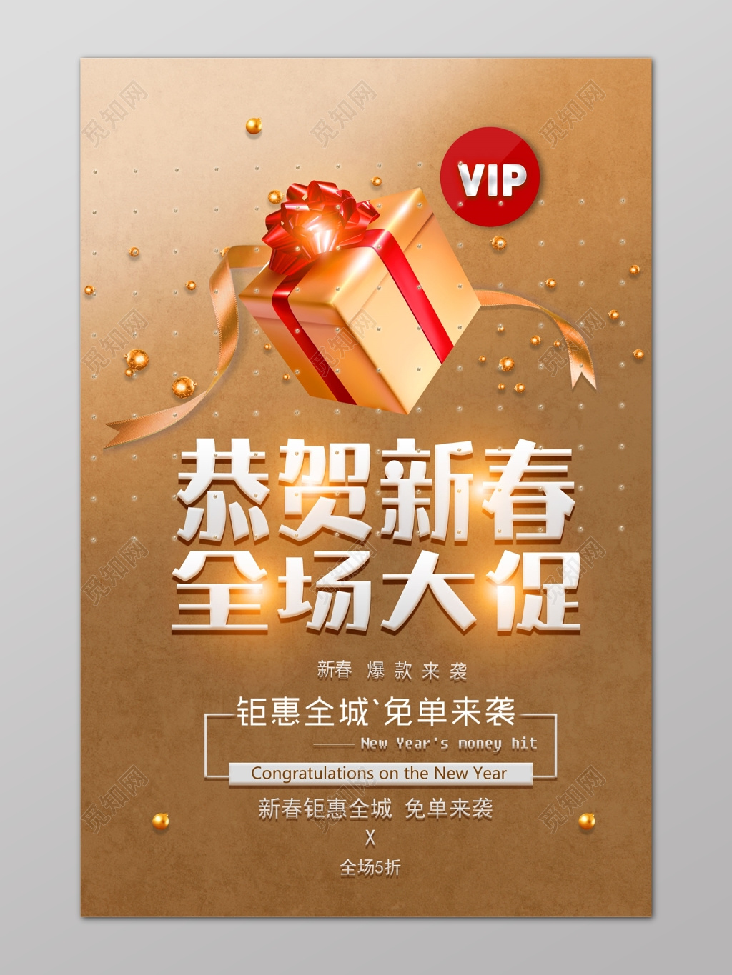 恭贺新春全场大促爆款来袭免单惊喜促销海报