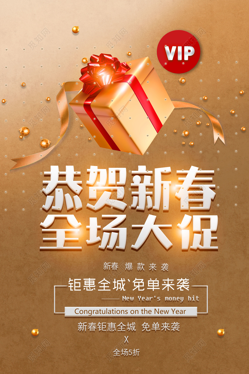 恭贺新春全场大促爆款来袭免单惊喜促销海报