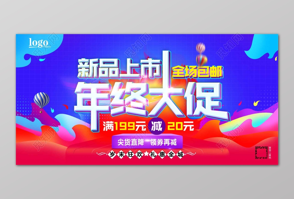 新品上市全场包邮年终大促岁末狂欢电商活动年终海报
