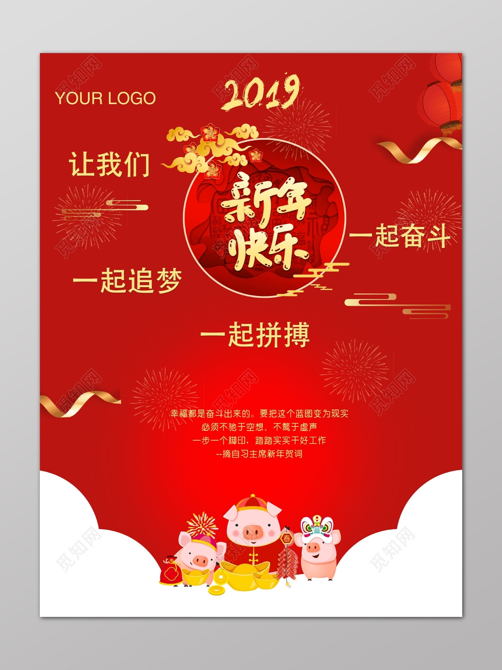 2019新年快乐猪年一起奋斗拼搏追梦贺词海报