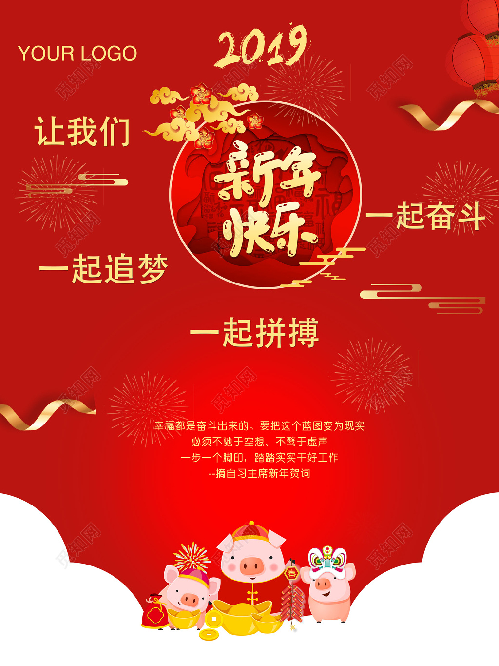 2019新年快乐猪年一起奋斗拼搏追梦贺词海报