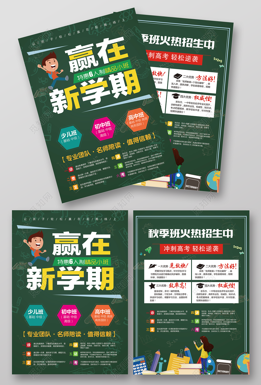 赢在新学期开学招生宣传单设计