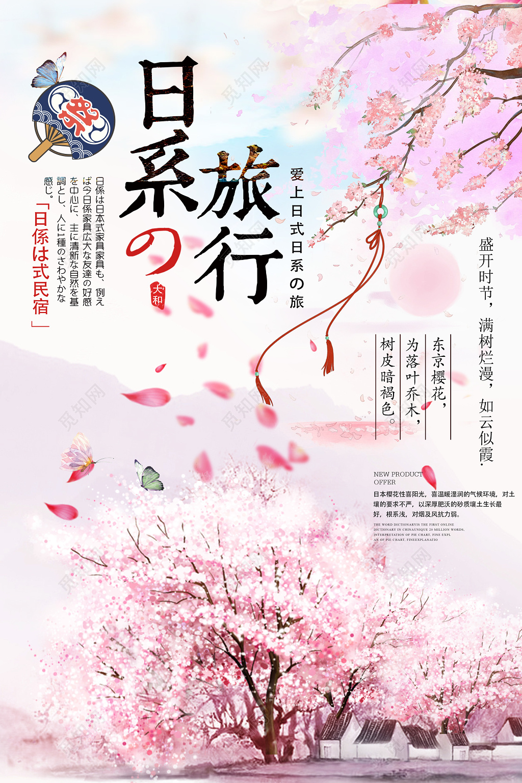 日本樱花旅行旅游宣传海报设计