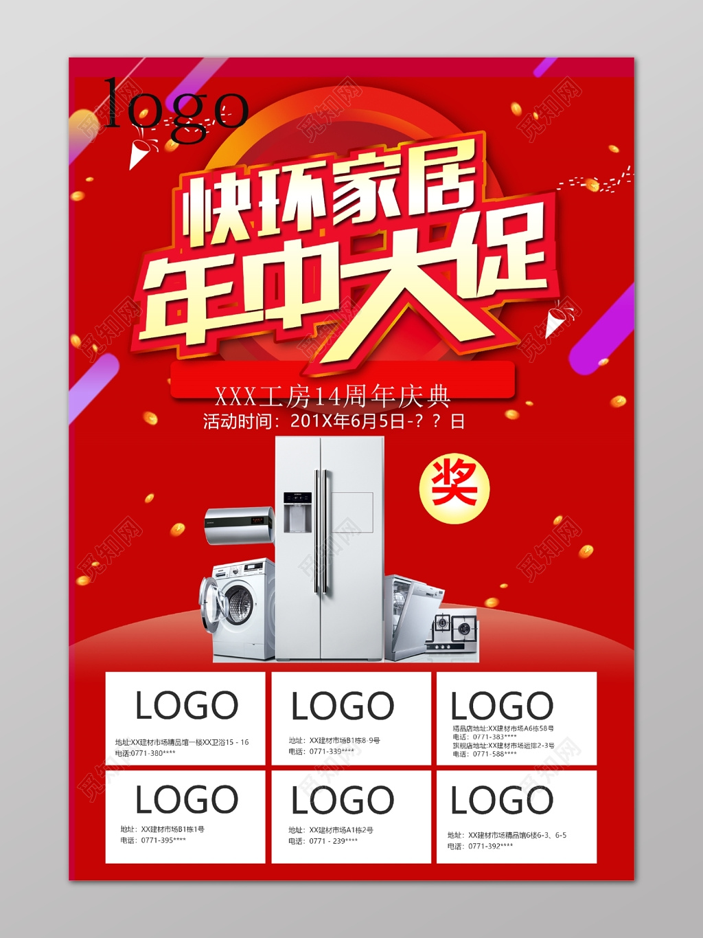 红色家居电器周年庆年中促销活动