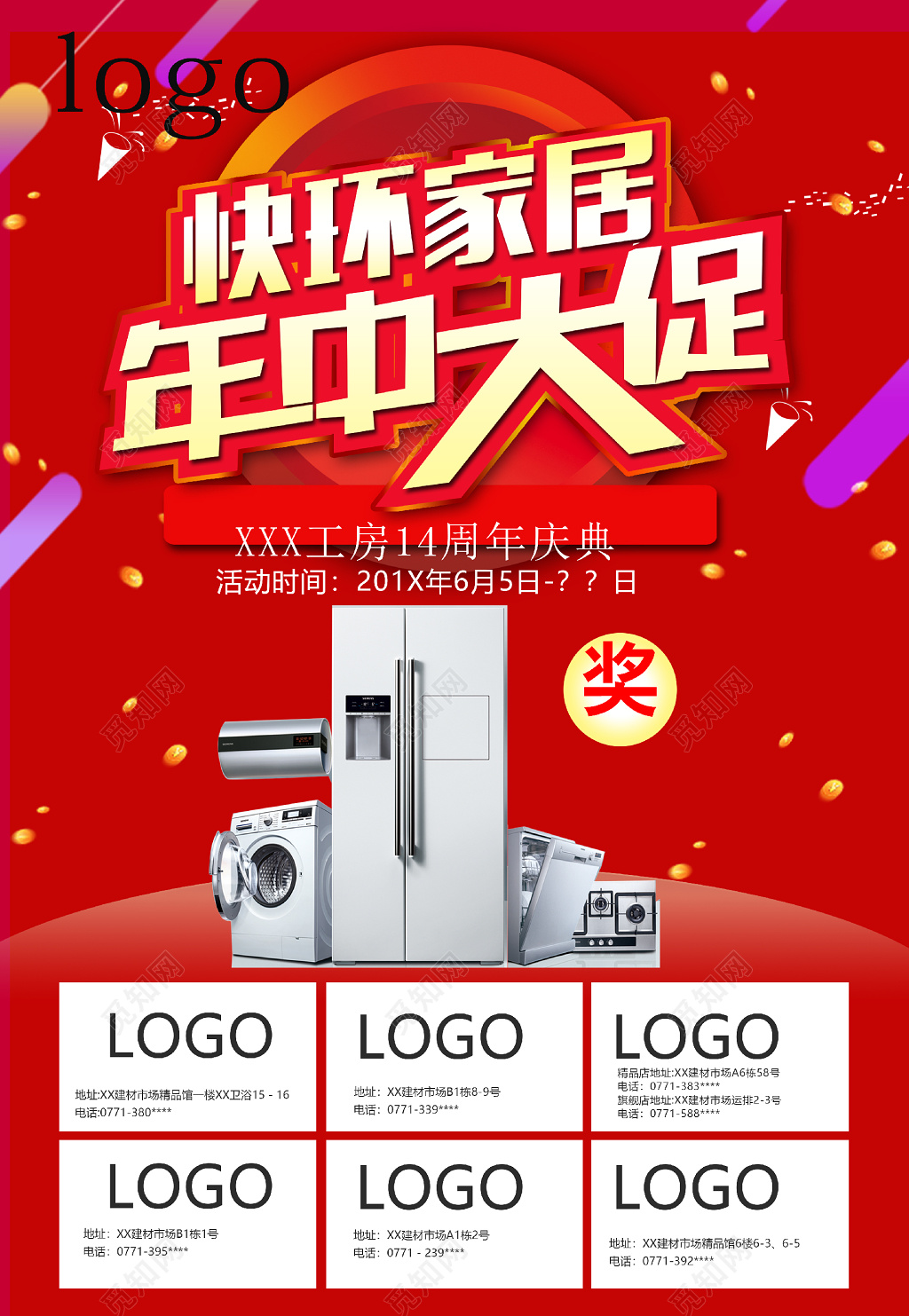 红色家居电器周年庆年中促销活动