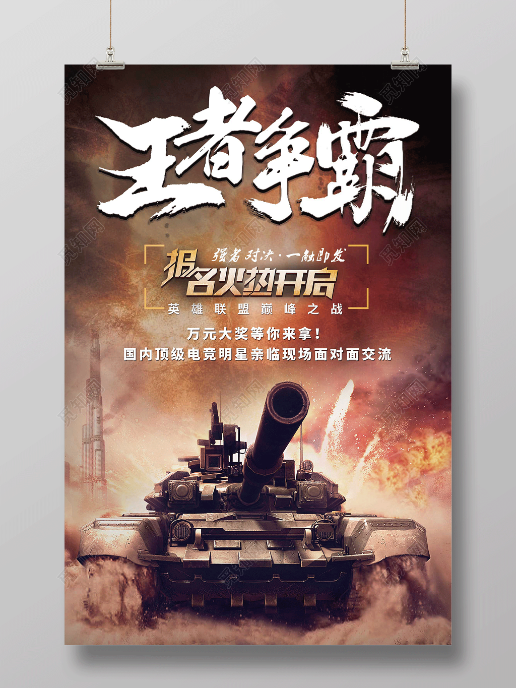 王者争霸火热报名中游戏海报