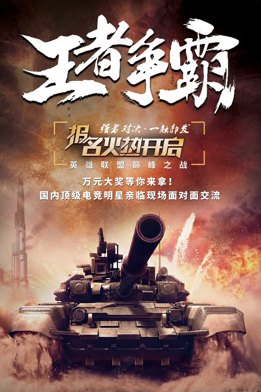 王者争霸火热报名中游戏海报