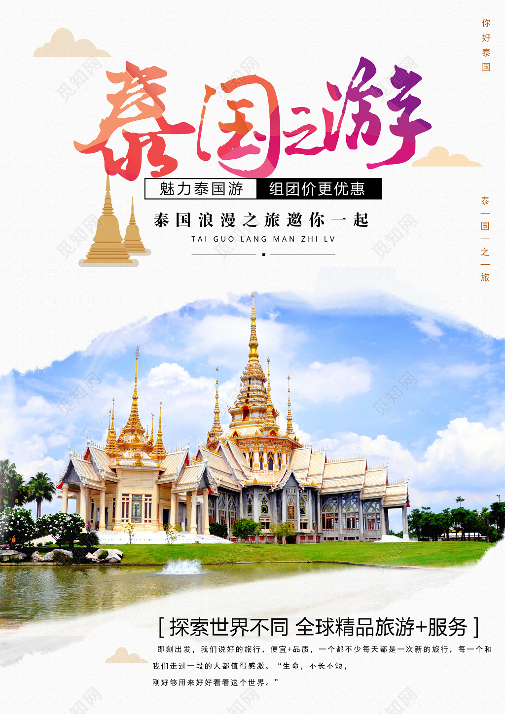 春节旅游泰国浪漫之旅宣传海报