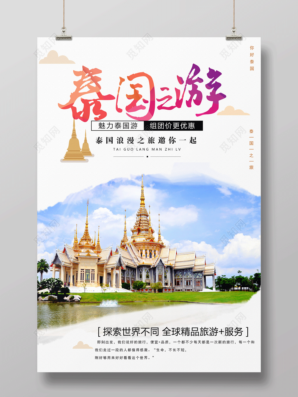 春节旅游泰国浪漫之旅宣传海报