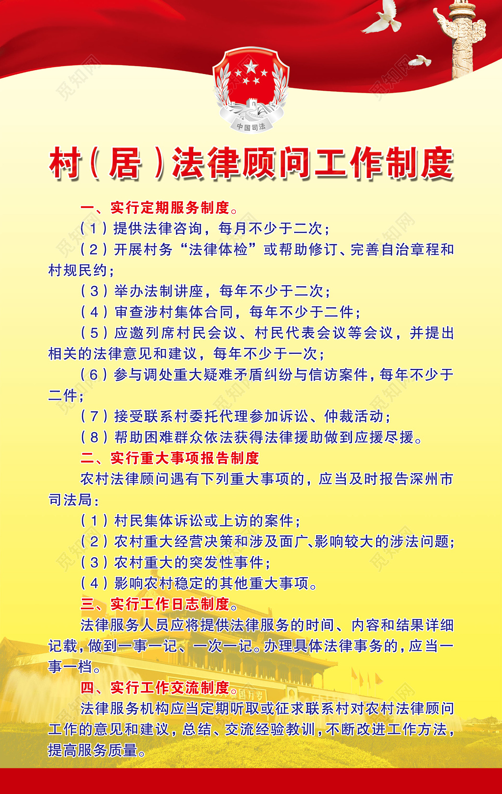 农村居委会法律顾问定期服务制度牌