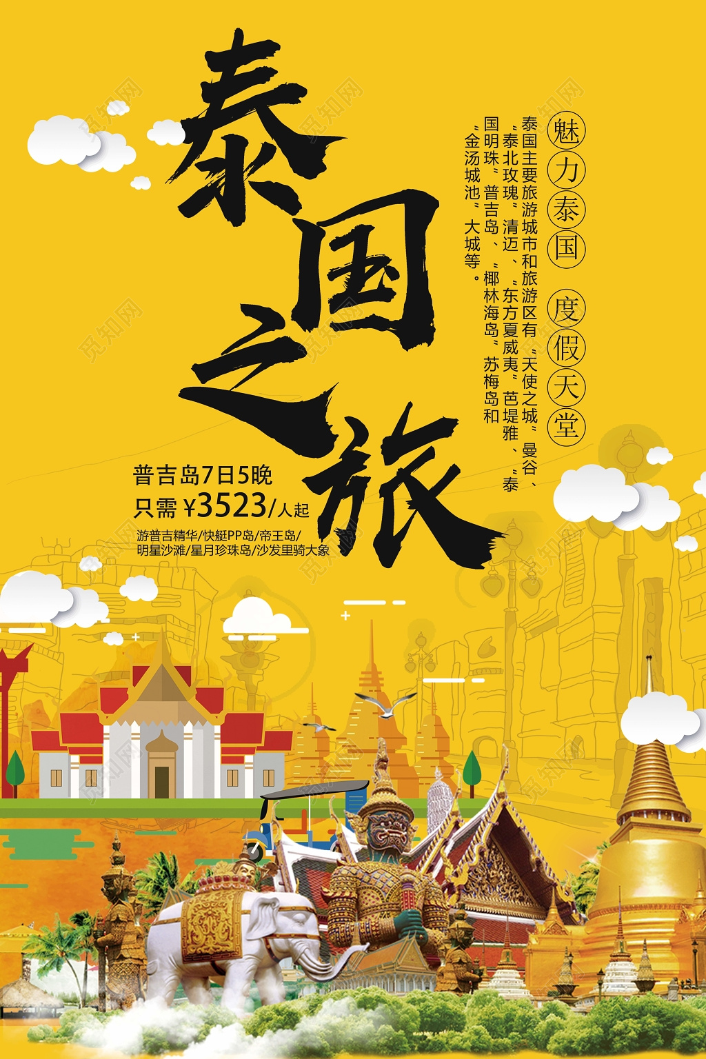 过年旅游春节旅游泰国游泰国之旅宣传海报