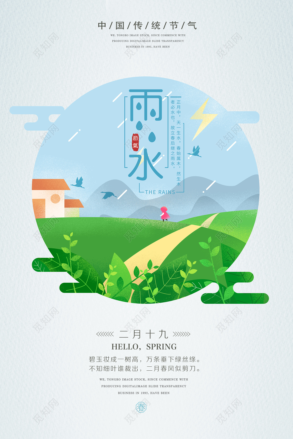 二十四节气节日绿色春意雨水海报