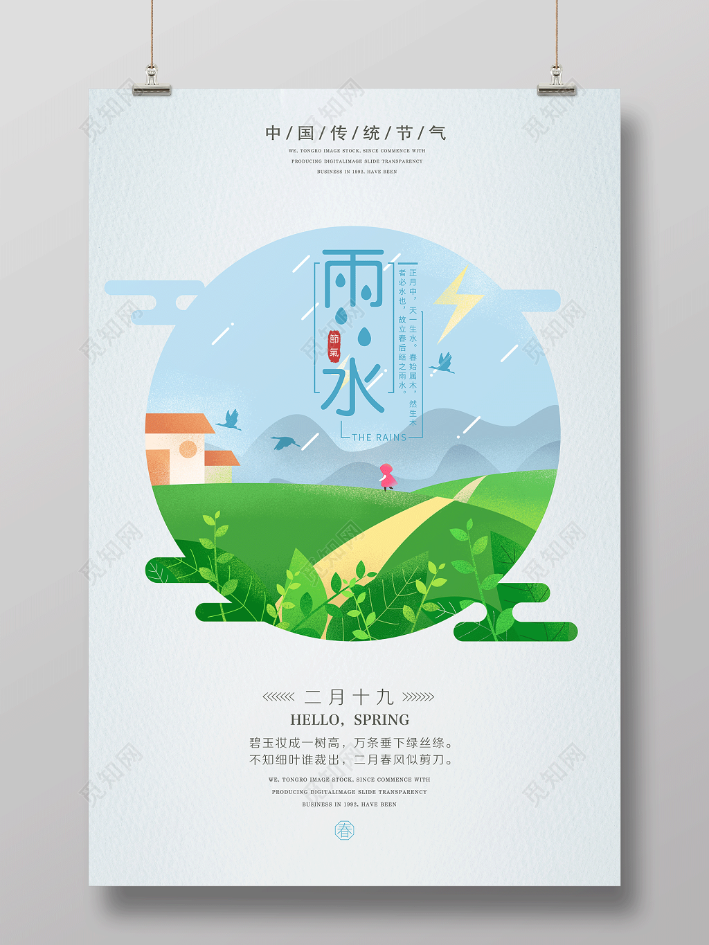 二十四节气节日绿色春意雨水海报