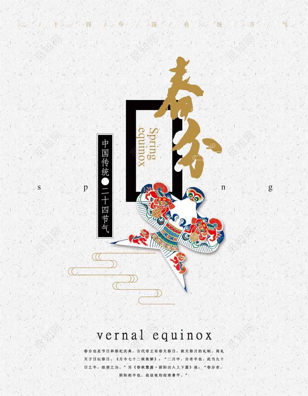 中国传统二十四节气春分展板