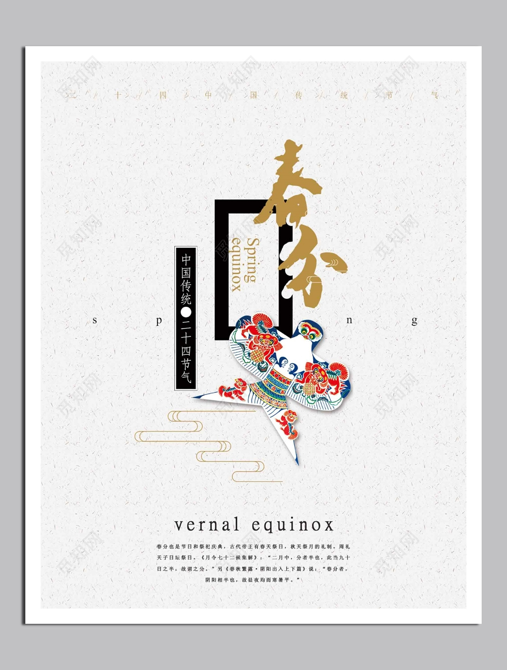 中国传统二十四节气春分展板