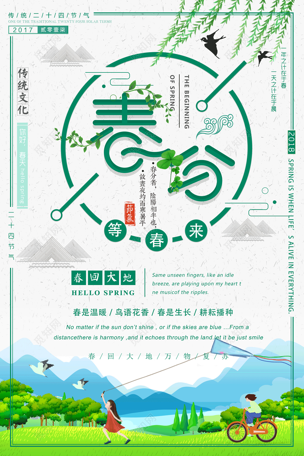 等春来春回大地春分展板