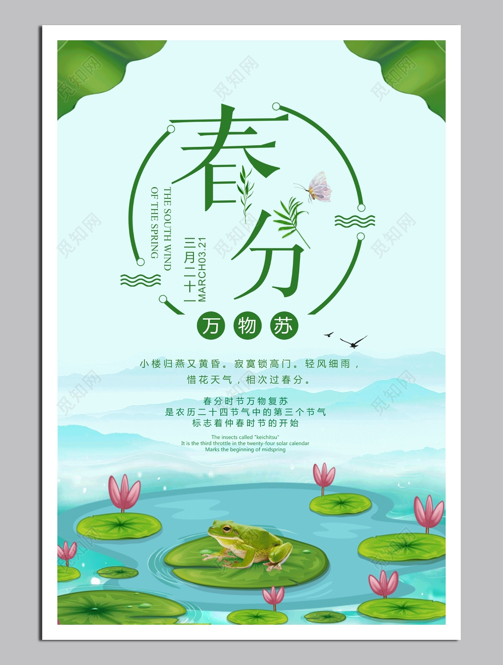 海报春分万物复苏展板