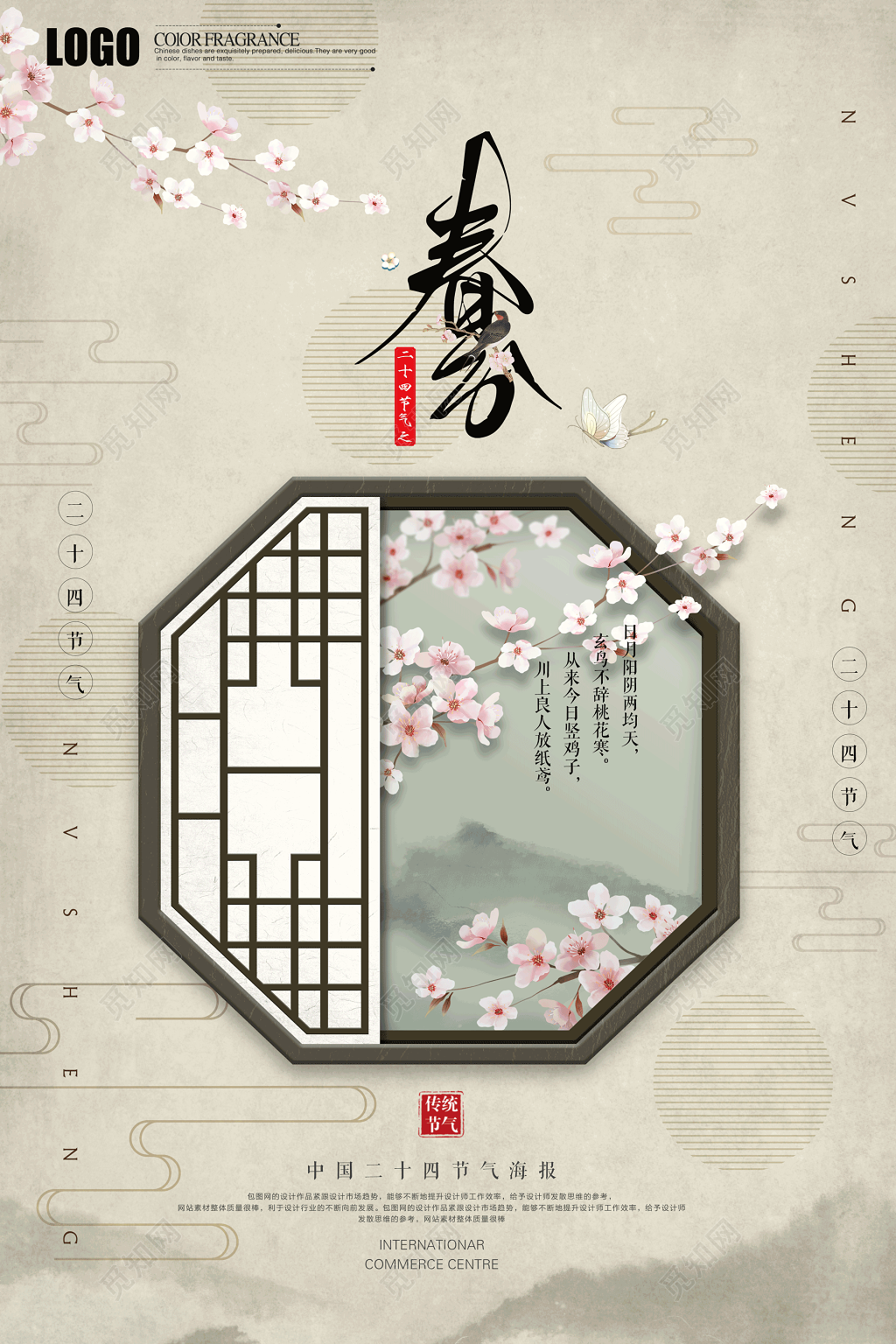 中国二十四节气之春分展板