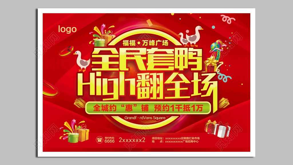 全城惠铺促销海报