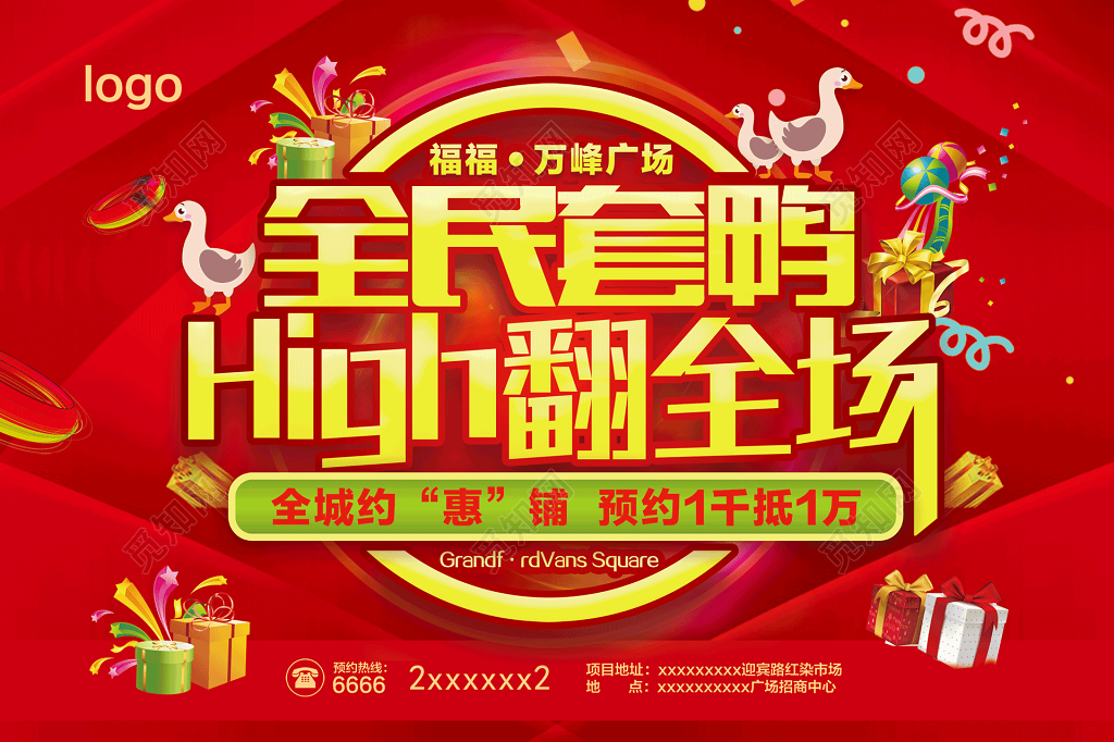 全城惠铺促销海报