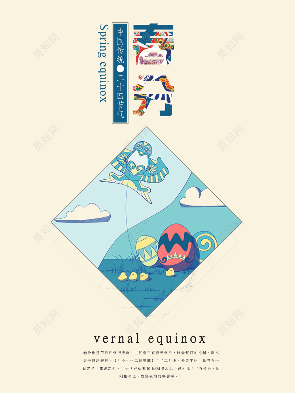 传统二十四节气春分展板