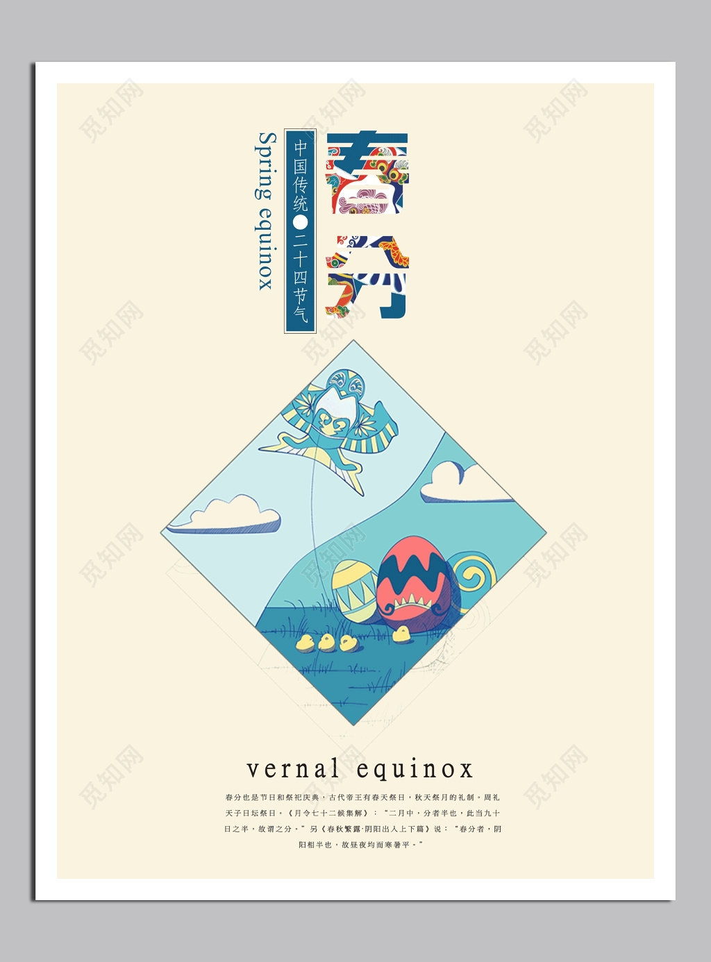 传统二十四节气春分展板