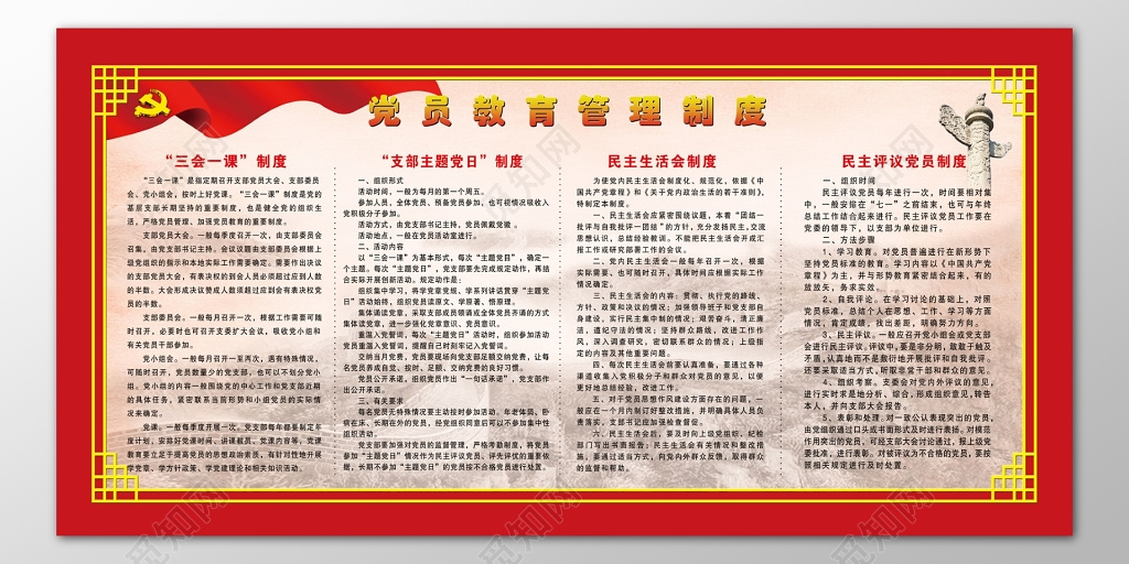 中国共产党党员教育民主生活会制度牌