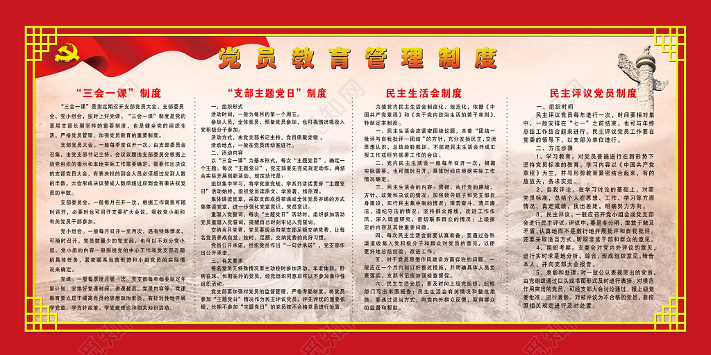 中国共产党党员教育民主生活会制度牌