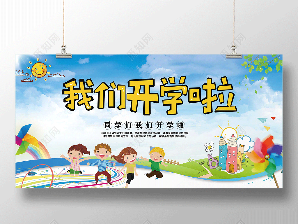我们开学啦春季开学季宣传展板