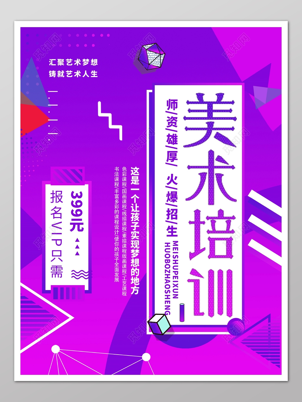 紫色艺术梦想美术培训火爆招生宣传单