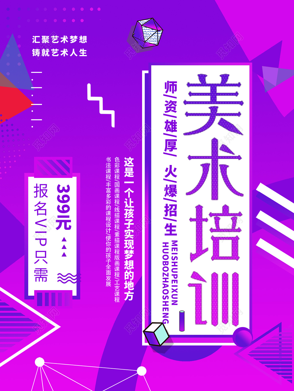 紫色艺术梦想美术培训火爆招生宣传单