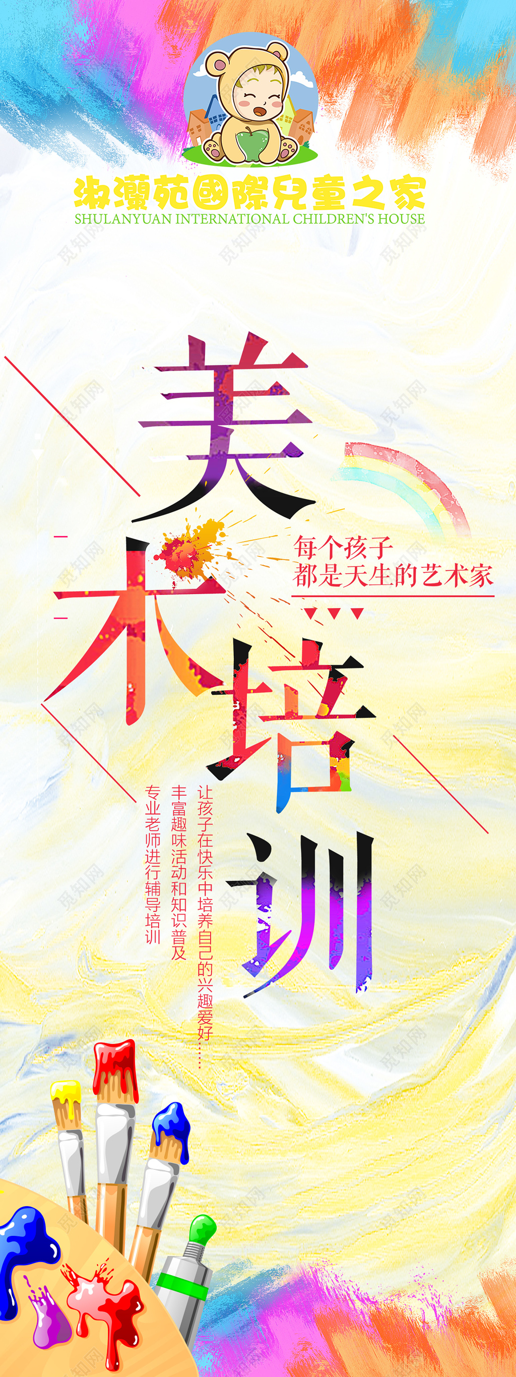 儿童卡通色彩美术培训专业辅导招生宣传单