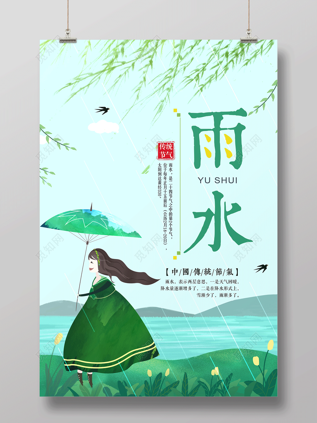 中国传统二十四节气节日雨水海报设计