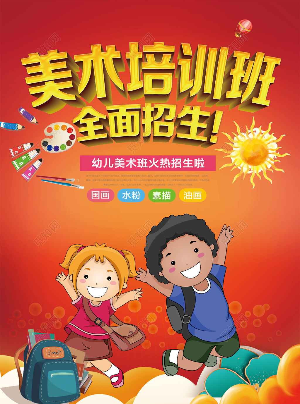 幼儿美术班培训国画水粉油画招生宣传单