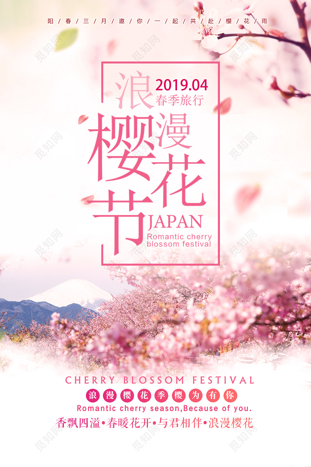 日本樱花樱花节唯美淡雅海报 